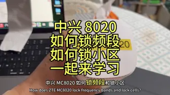 Download Video: 中兴 5G CPE mc8020 如何锁频段和锁小区提升网速