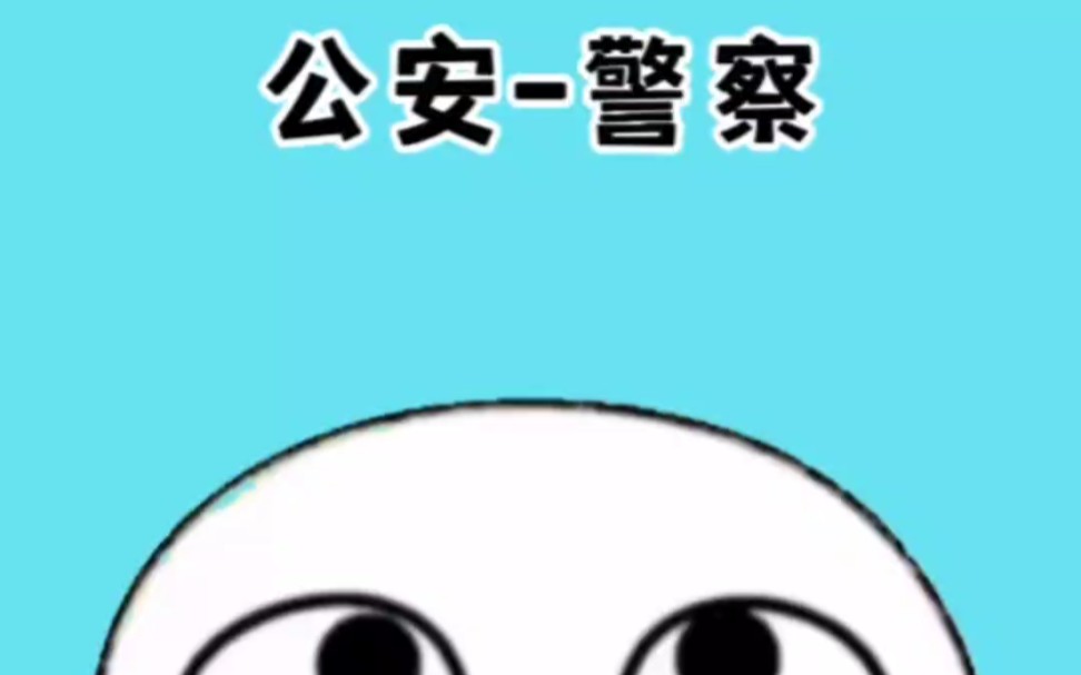 你知道警察和公安有啥区别吗#涨知识哔哩哔哩bilibili