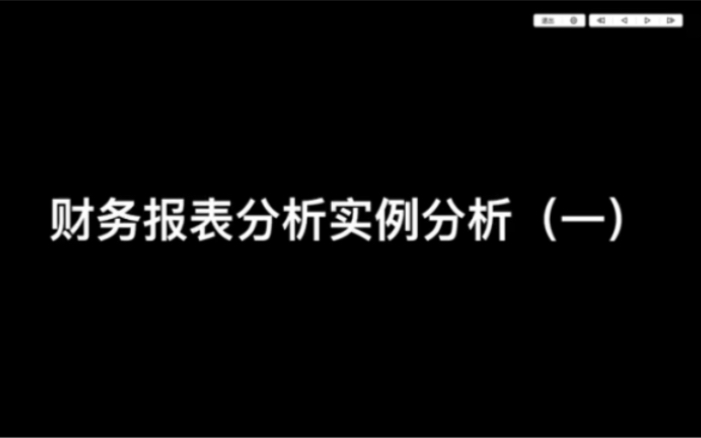 财务报表实例分析一哔哩哔哩bilibili