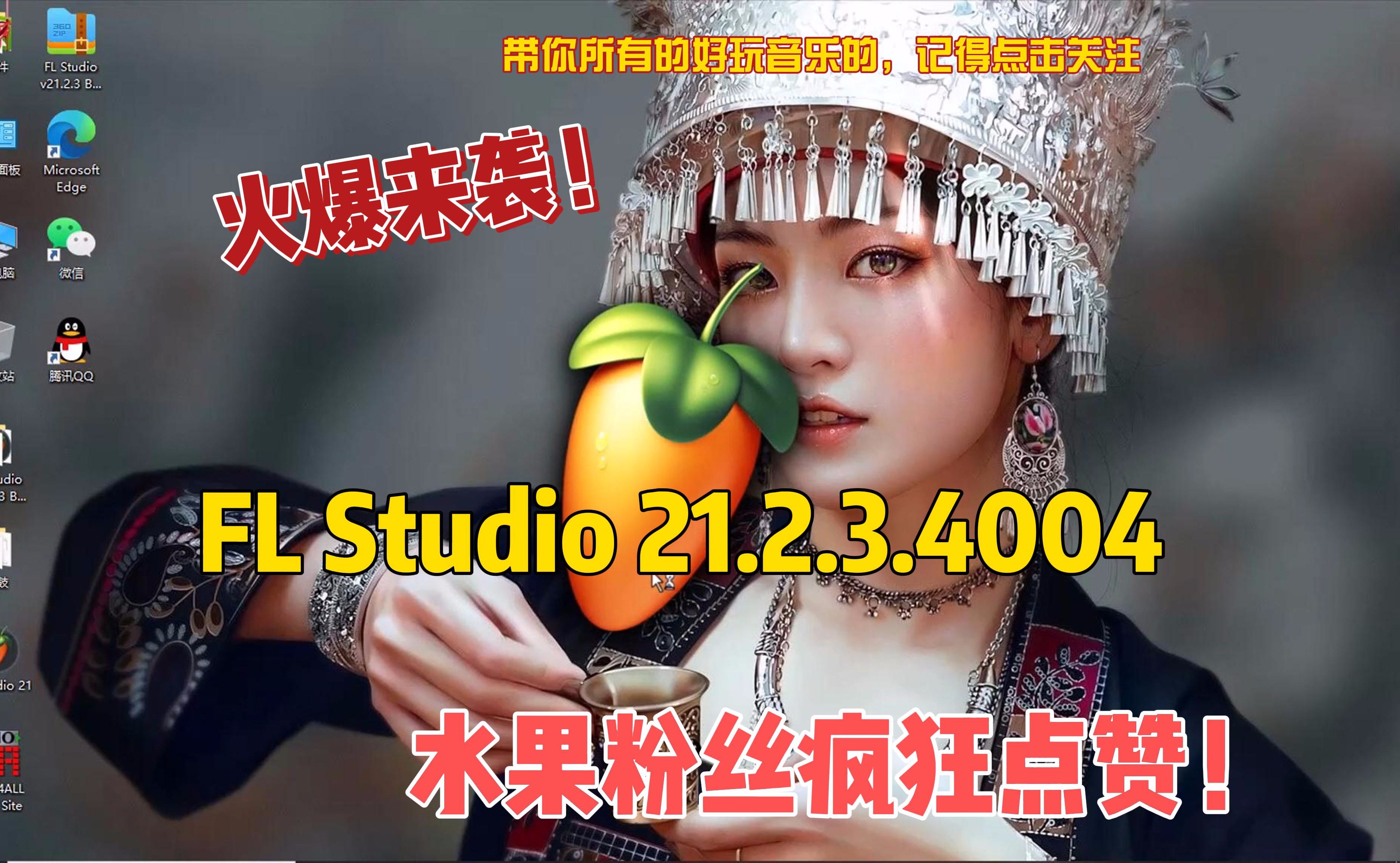 2024年最新水果编曲软件FL Studio 21.2.3.4004中文装版震憾来袭哔哩哔哩bilibili