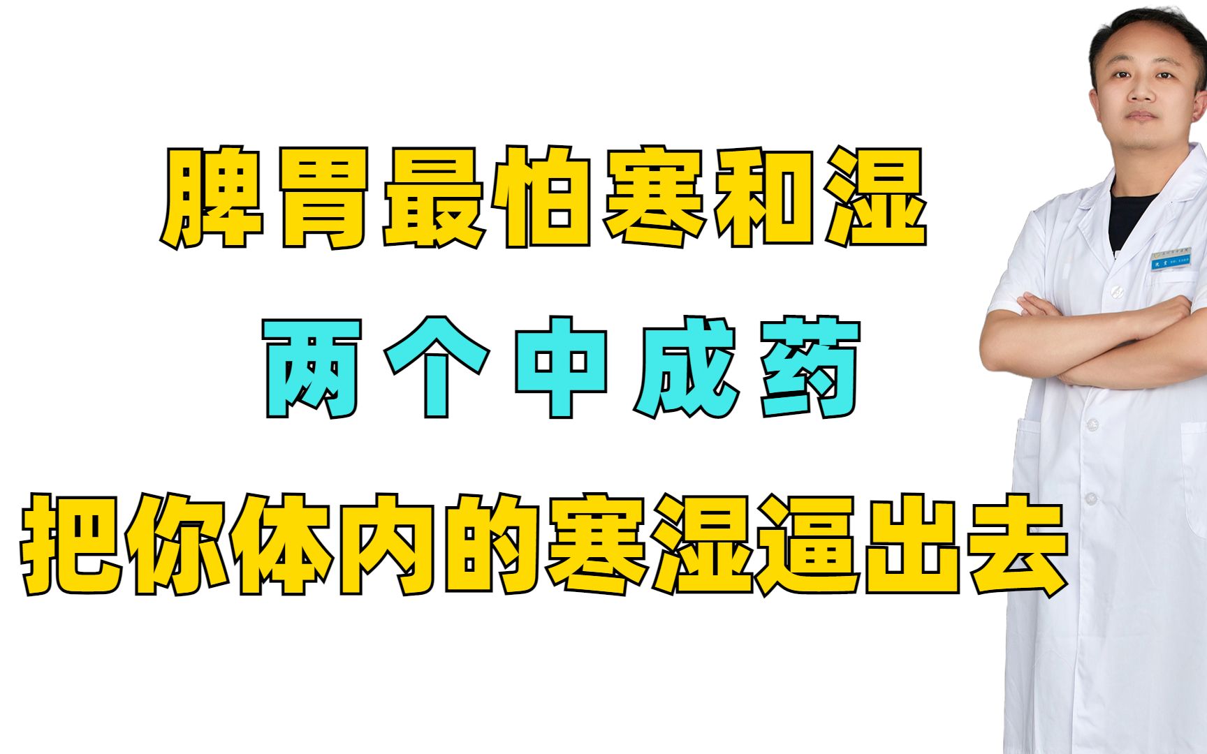 脾胃最怕寒和溼,兩個中成藥,把你體內的寒溼逼出去