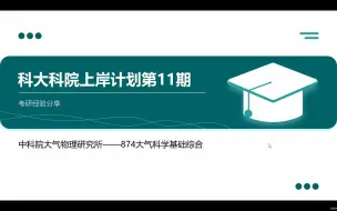 下载视频: 【科大科院上岸计划】第十一期 中科院大气物理所874大气科学基础综合高分上岸攻略