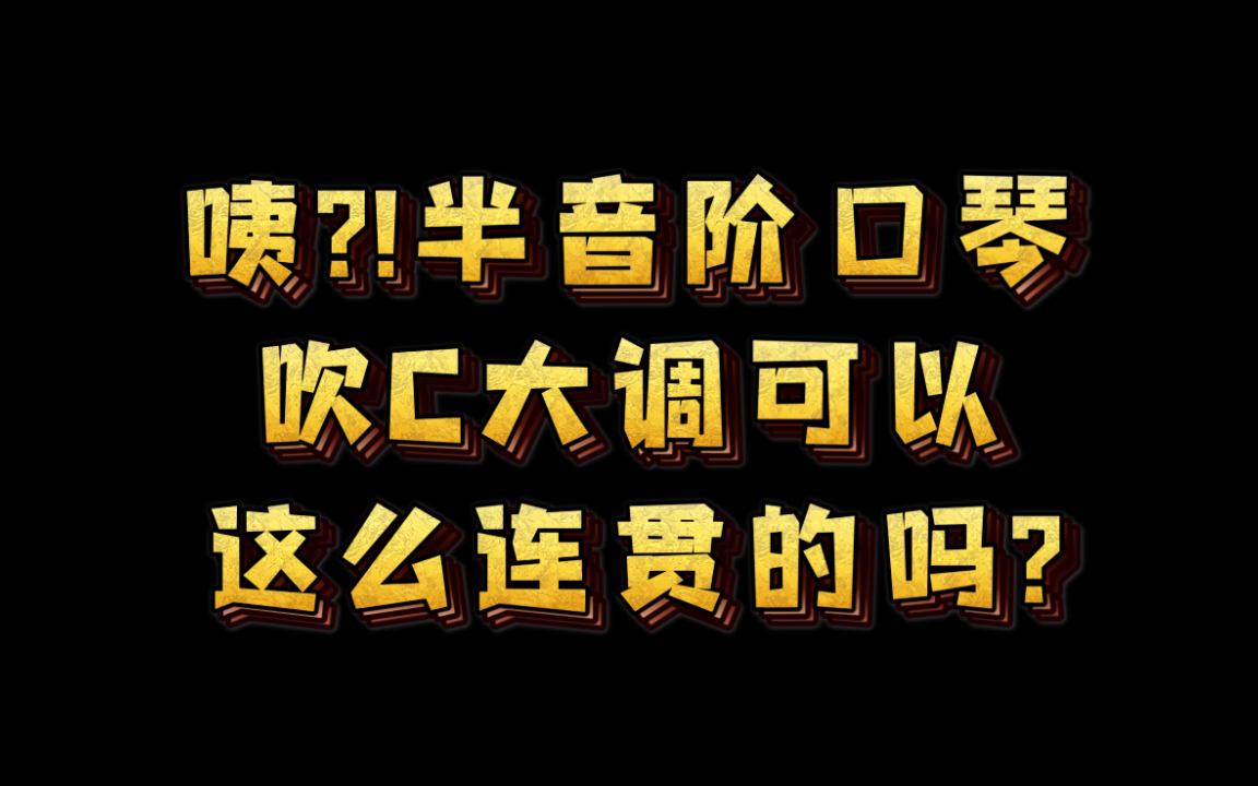 龙登杰丨咦,这是什么神仙调音,C大调如此连贯?!BXT调音方式简介哔哩哔哩bilibili