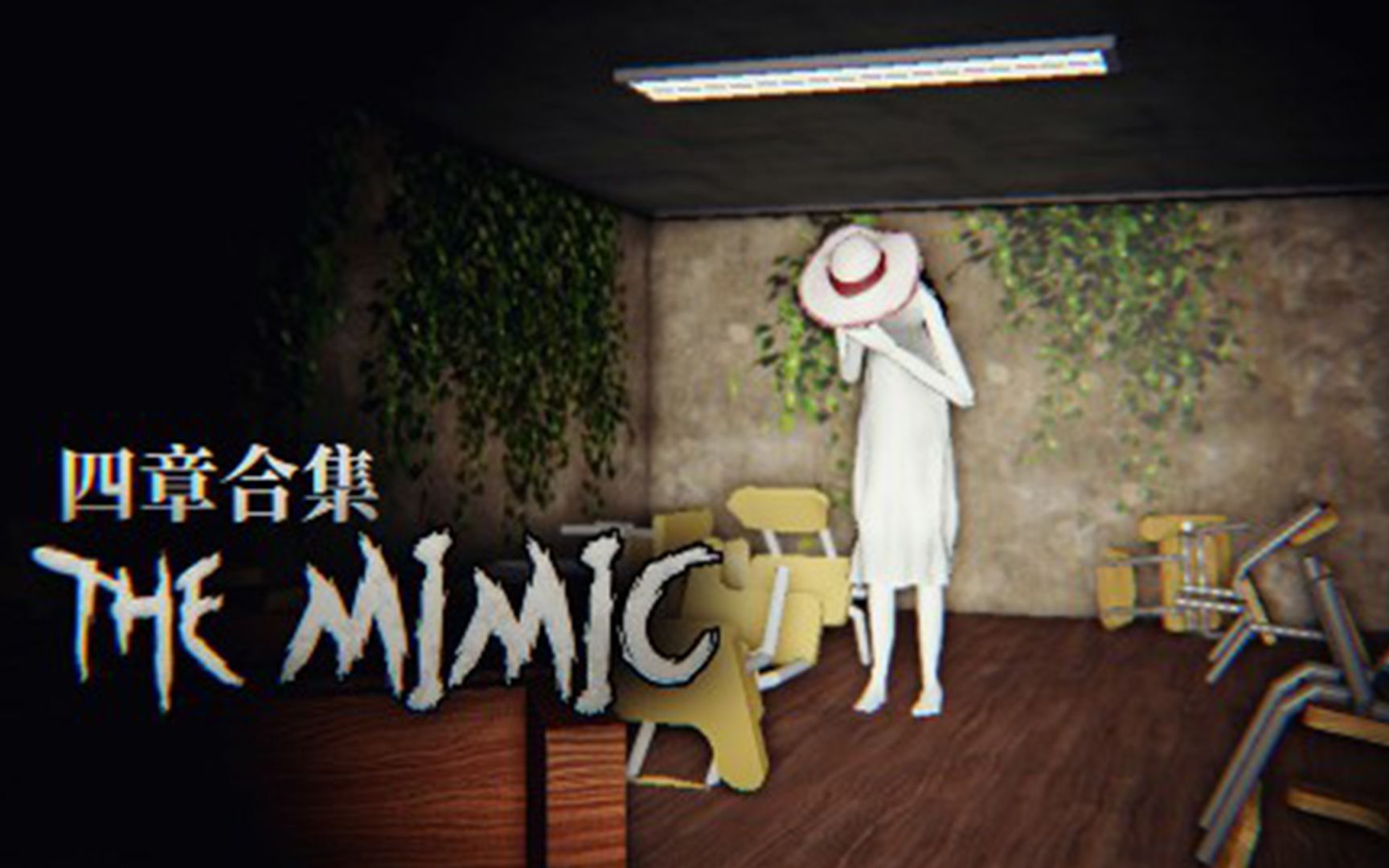 学校的地下室连通着一个异世界！The Mimic【四章合集】-薄海纸鱼-薄海纸鱼-哔哩哔哩视频