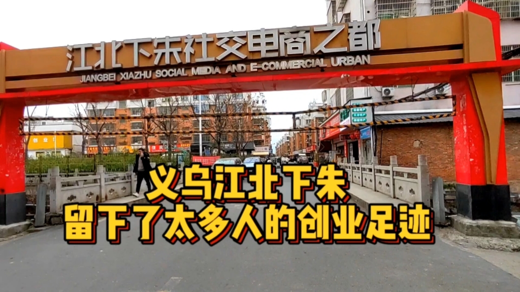 义乌江北下朱已不在有昨日风采,曾经的19年创业热潮是否还能回归?义乌北下朱电商之都哔哩哔哩bilibili