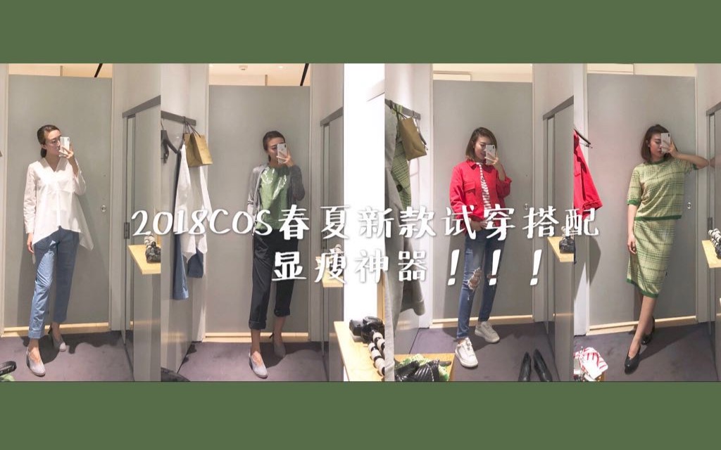 COS春夏穿搭购物分享+试衣间搭配试穿| 经典款+新品|除了Zara H&M Uniqlo之外的高街品牌还能买什么|我买了什么衣服|一秒钟修饰假性胯宽 显腿长!哔哩...