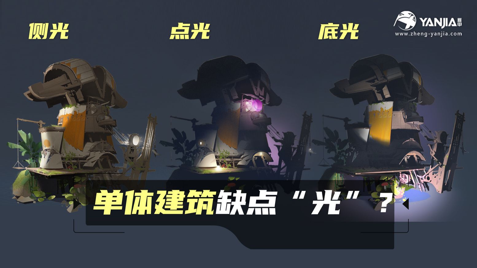 【光影叙事】如何通过绘画光影来构建空间？