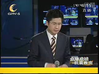 【广播电视】【成都电视台】2008年5月14日 成都电视台公共频道(cdtv