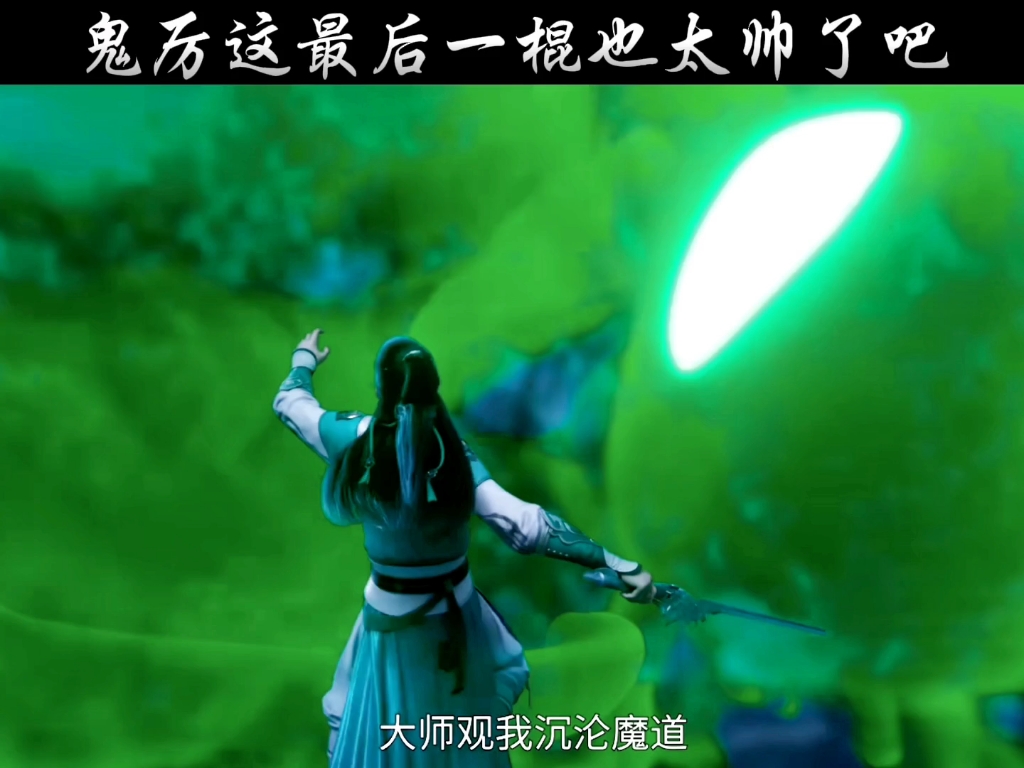 鬼厉虽然只出手一次,但雀氏好帅呀#国漫推荐 #诛仙2鬼厉黑化归来