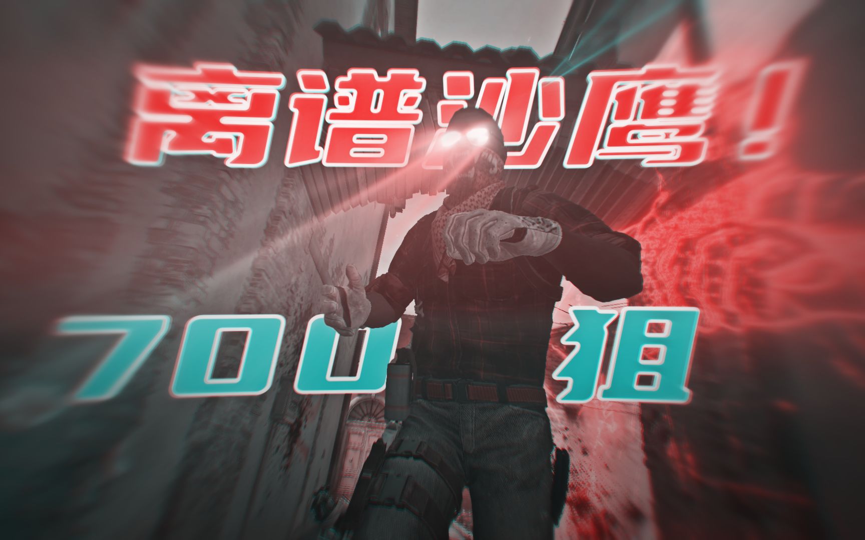 [图]【CSGO】700大狙！一发入魂！