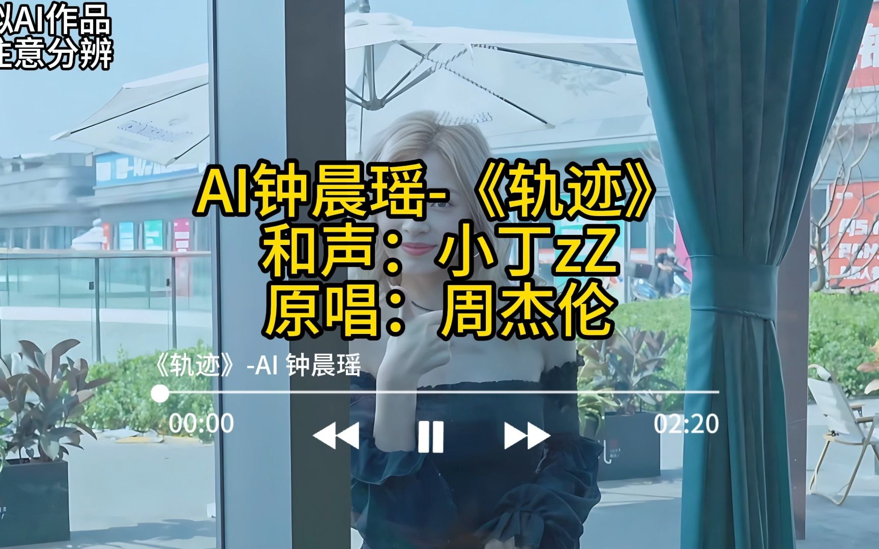 ai钟晨瑶-《轨迹》