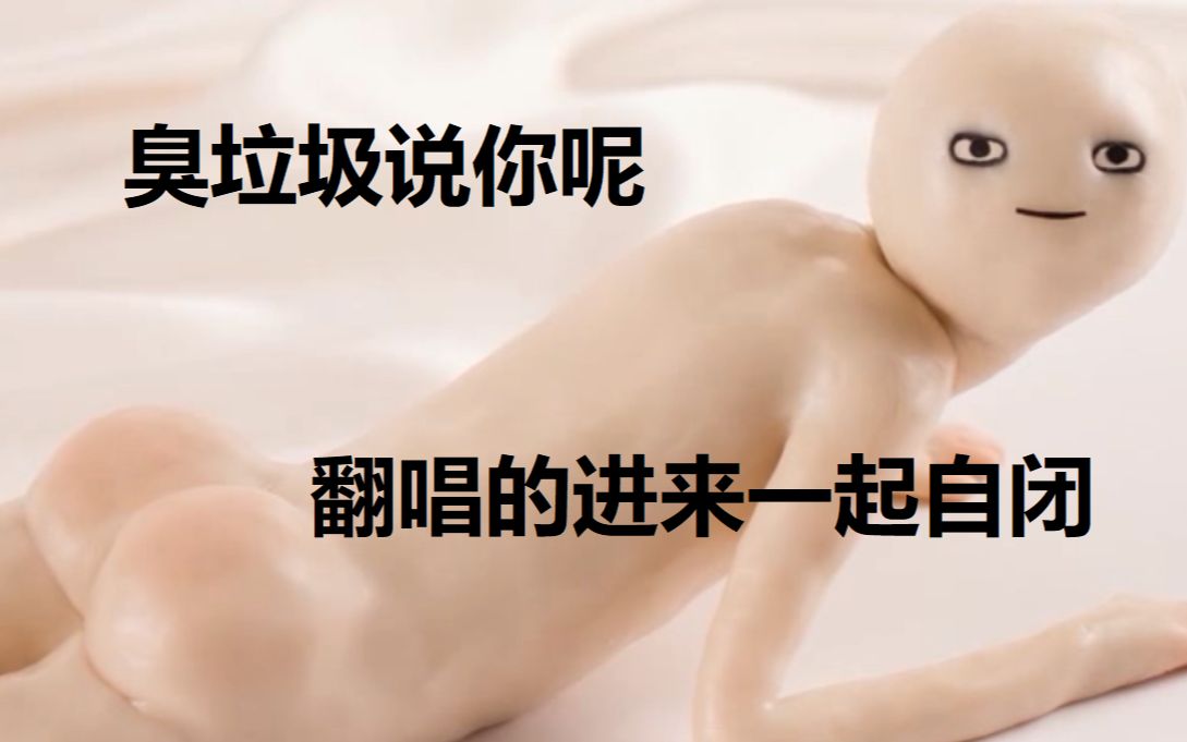 [图]【超治愈的**人】【一个唱歌的人的深夜反思局】[走进翻唱人的内心世界]