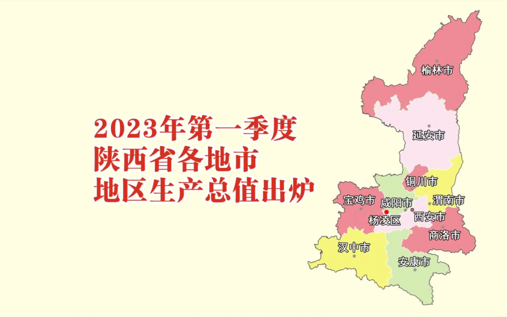 2023年第一季度陕西各地市GDP出炉:西安增量最多,安康负增长哔哩哔哩bilibili