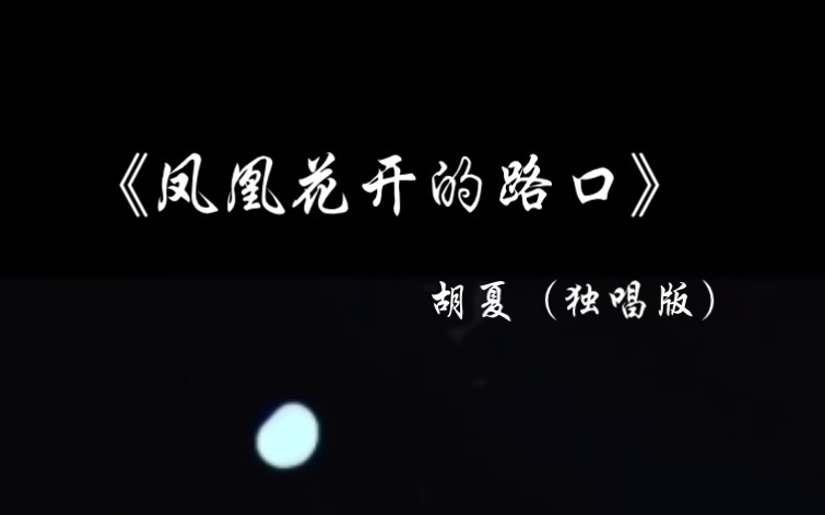 【音乐推荐】《凤凰花开的路口》—胡夏(独唱版)哔哩哔哩bilibili