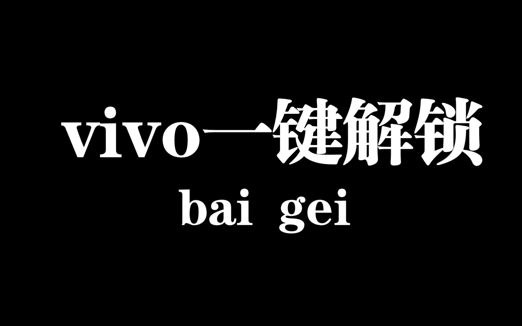 vivo一键解锁,小白也能玩机,《干货,纯技术分享》哔哩哔哩bilibili