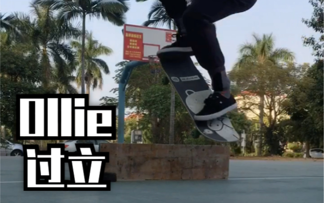 活动作品第一次挑战ollie豚跳过立过障碍过一粒