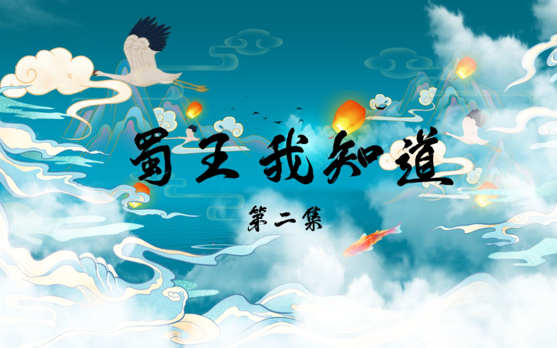 蜀王我知道 第二集_哔哩哔哩_bilibili