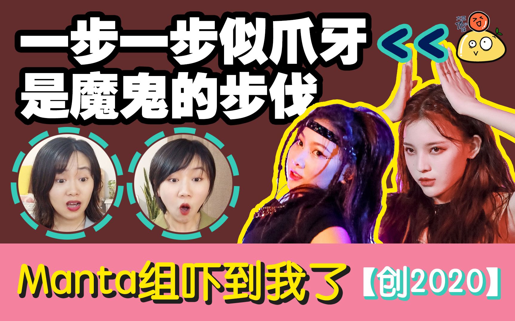 【创2020 reaction】manta贞子舞看得直起鸡皮疙瘩!