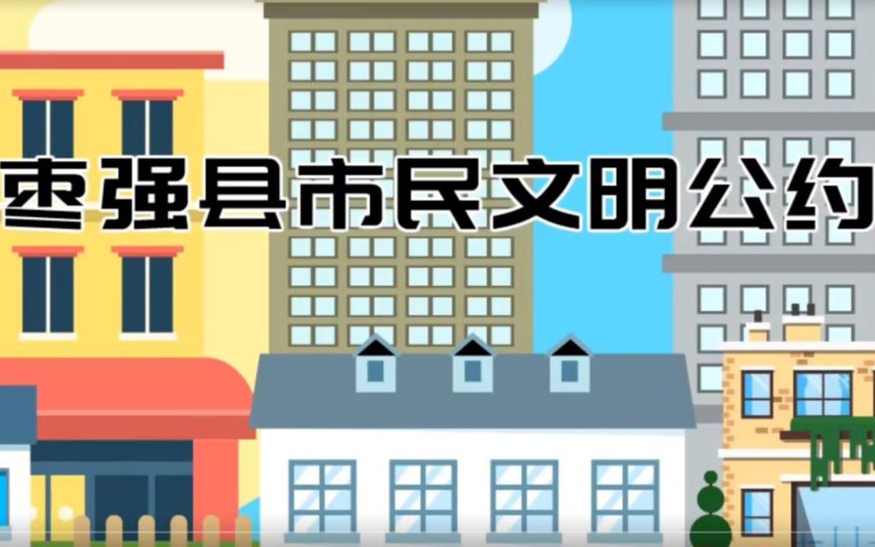 [图]枣强县市民文明公约