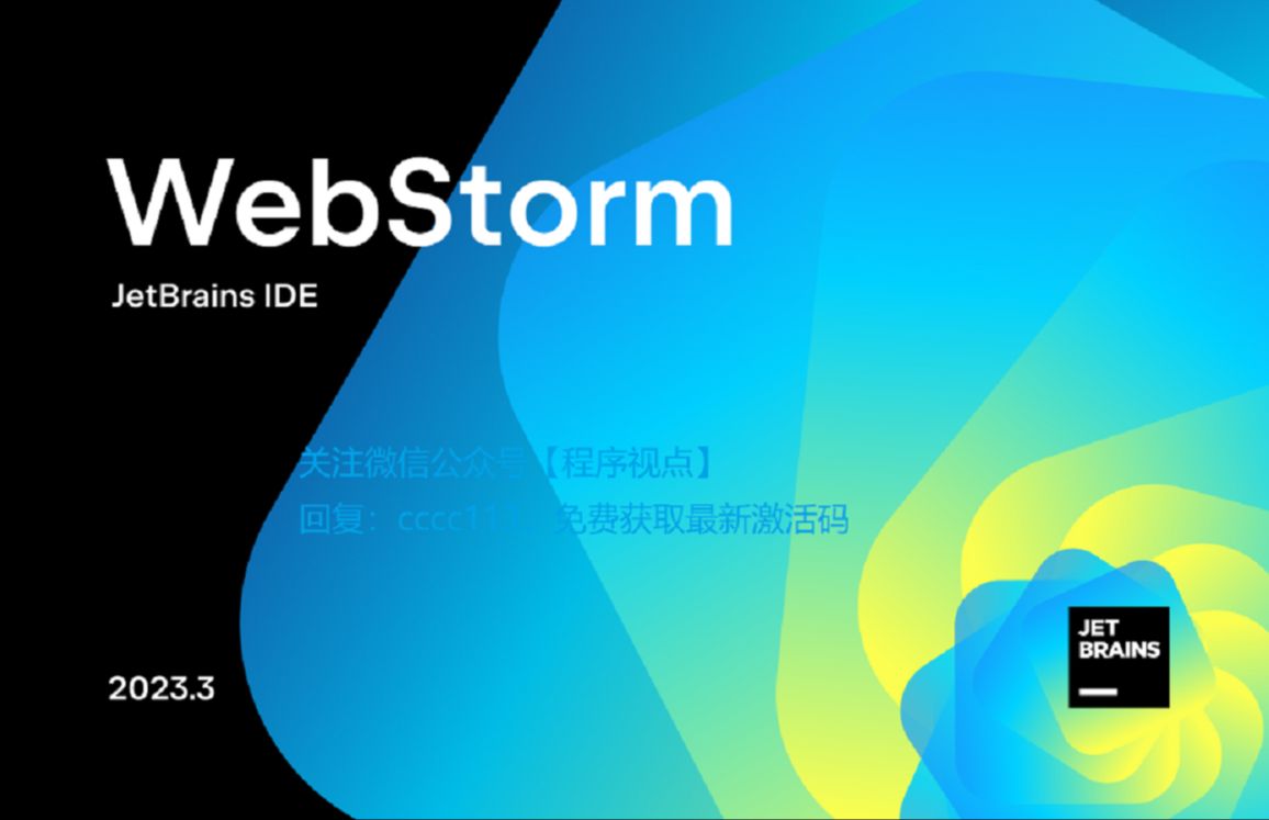 WebStorm 2023.3.1 AI版本安装和激活教程(WebStorm最新激活码,亲测有效,永久激活更新)哔哩哔哩bilibili