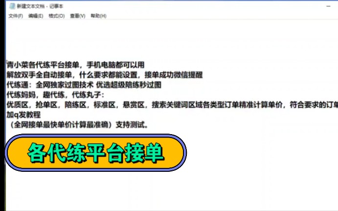 青小菜各代练平台抢单器,代练通,代练丸子,趣代练,代练妈妈