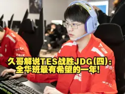 下载视频: 久哥解说TES战胜JDG(四)：全华班最有希望的一年！