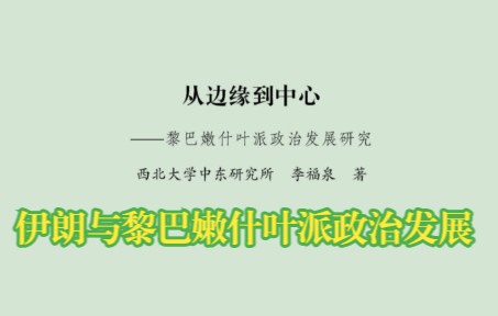 [图]第二节 伊朗与黎巴嫩什叶派政治发展 -第五章-《从边缘到中心：黎巴嫩什叶派政治发展研究》