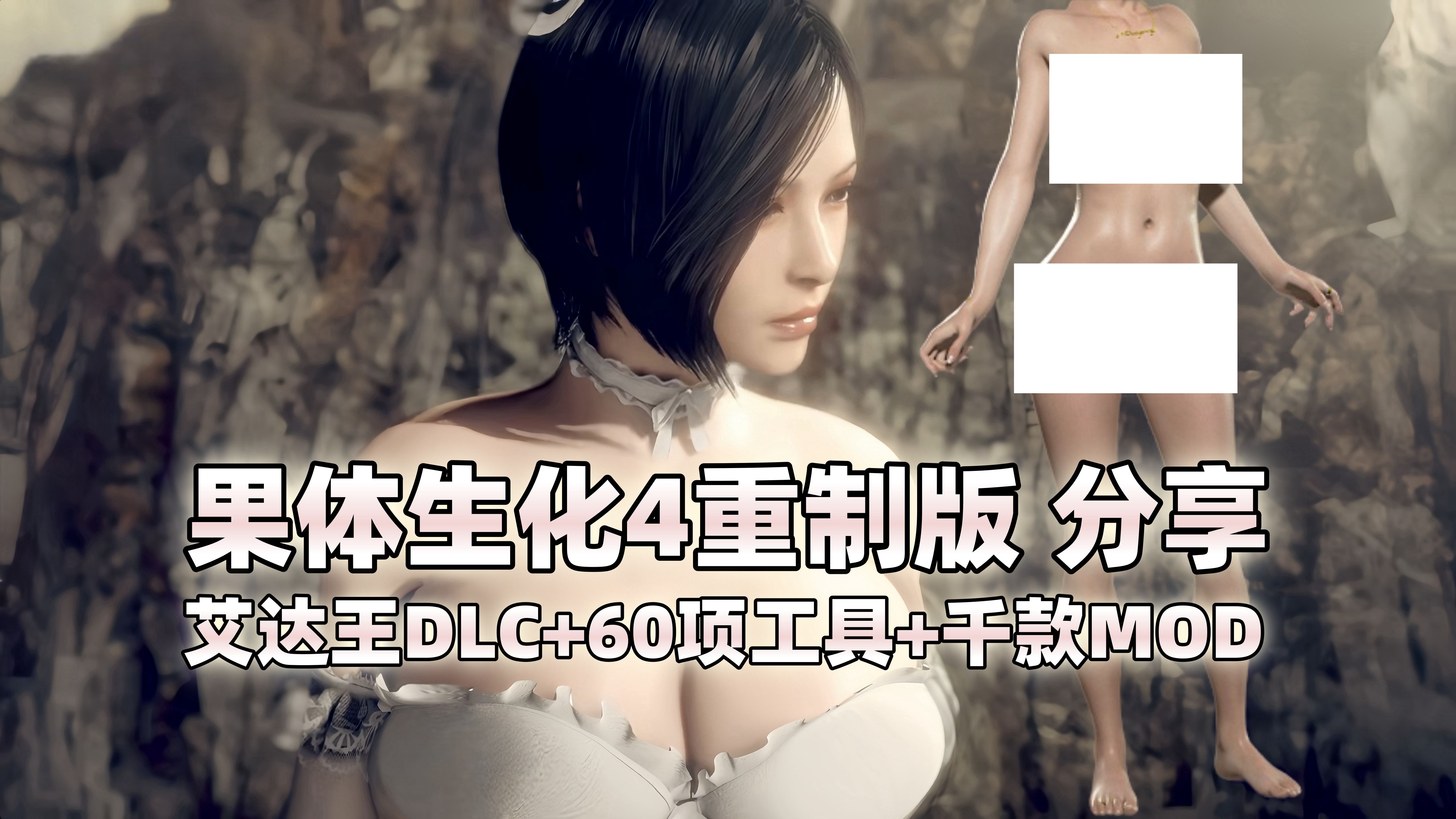 [图]【生化危机4重制版】果体直装版艾达王DLC+千款MOD整合包+修改器 含MOD安装教程 生化4重制版 steam游戏