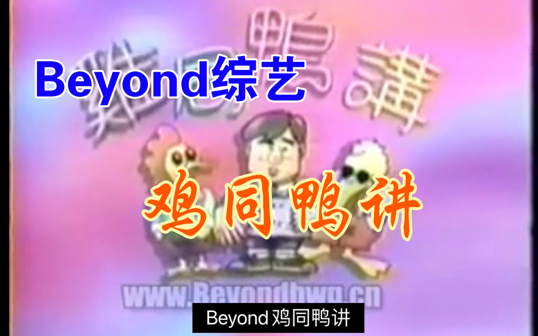 [图]Beyond古早综艺鸡同鸭讲 爆笑全场版（有字幕）