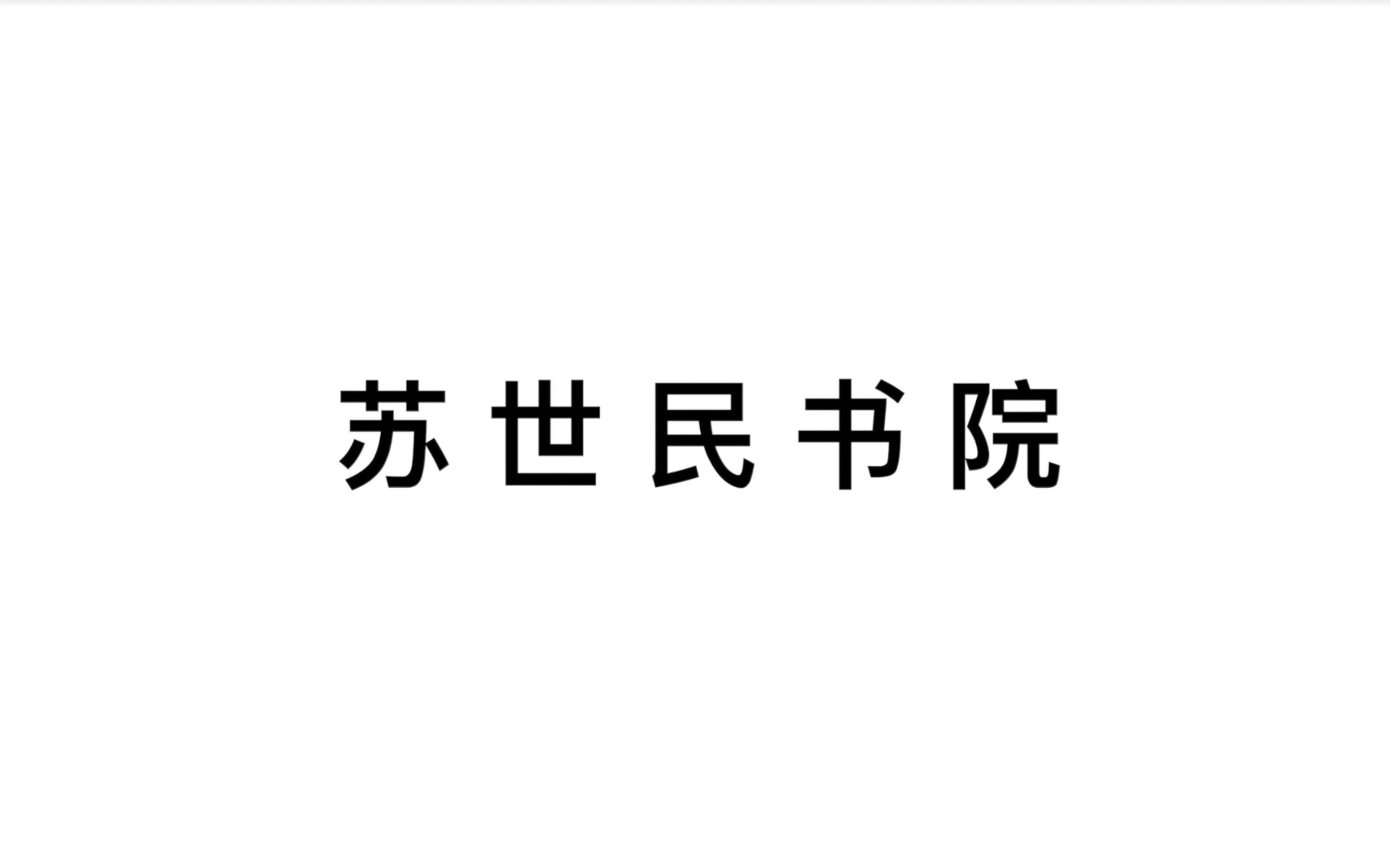 [图]【清华大学】清华最神秘的苏世民书院原来长这样(｡･ω･｡)ﾉ