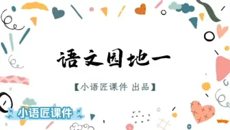 Download Video: 【三上课件】《语文园地一》