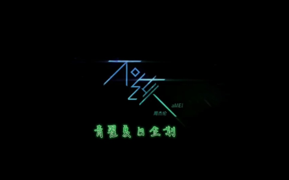 [图]EP1-《不该》  青翟夏日企划-十佳复刻计划-山川湖海系列①