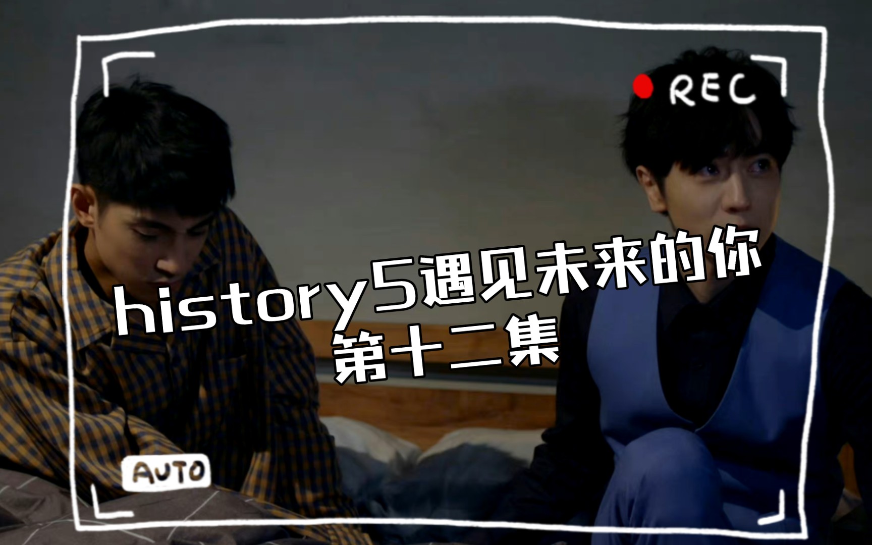 [图]history5遇见未来的你第十二集