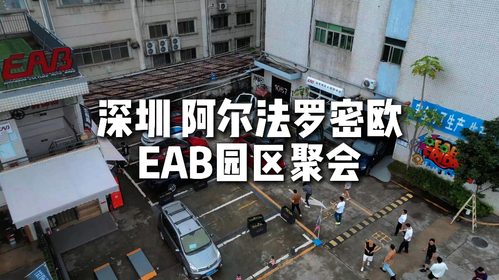 EAB 阿尔法罗密欧小聚哔哩哔哩bilibili