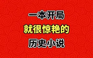 一本开局就很惊艳的架空历史小说！