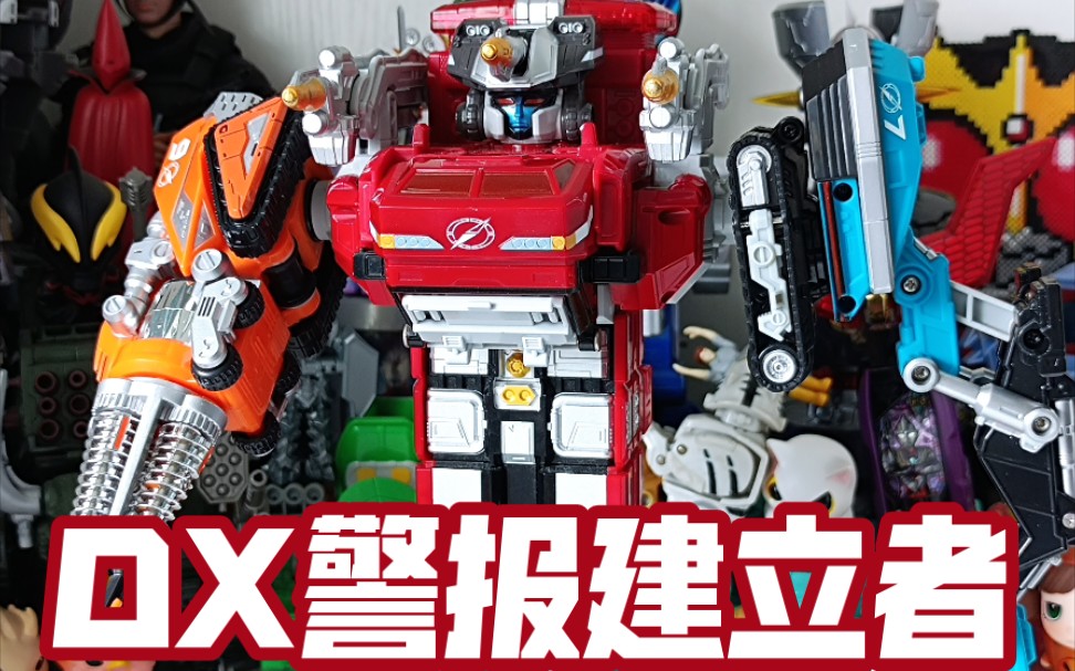 662模玩分享警报建立者(轰轰战队dx)