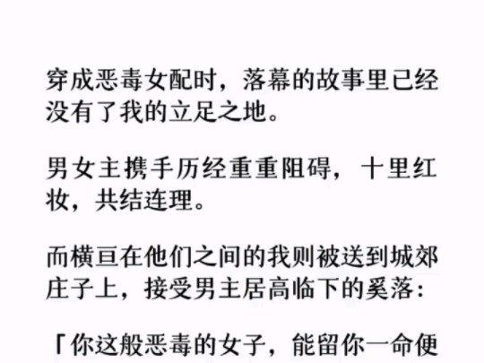 (全文)我被送到城郊庄子上,接受男主居高临下的奚落: 「你这般恶毒的女子,能留你一命便是网开一面.你的余生,就在庄子上喝白粥孤独终老吧!哔...