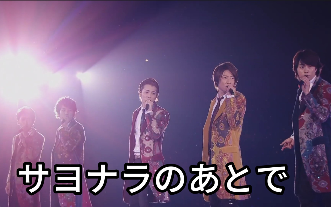 嵐サヨナラのあとで
