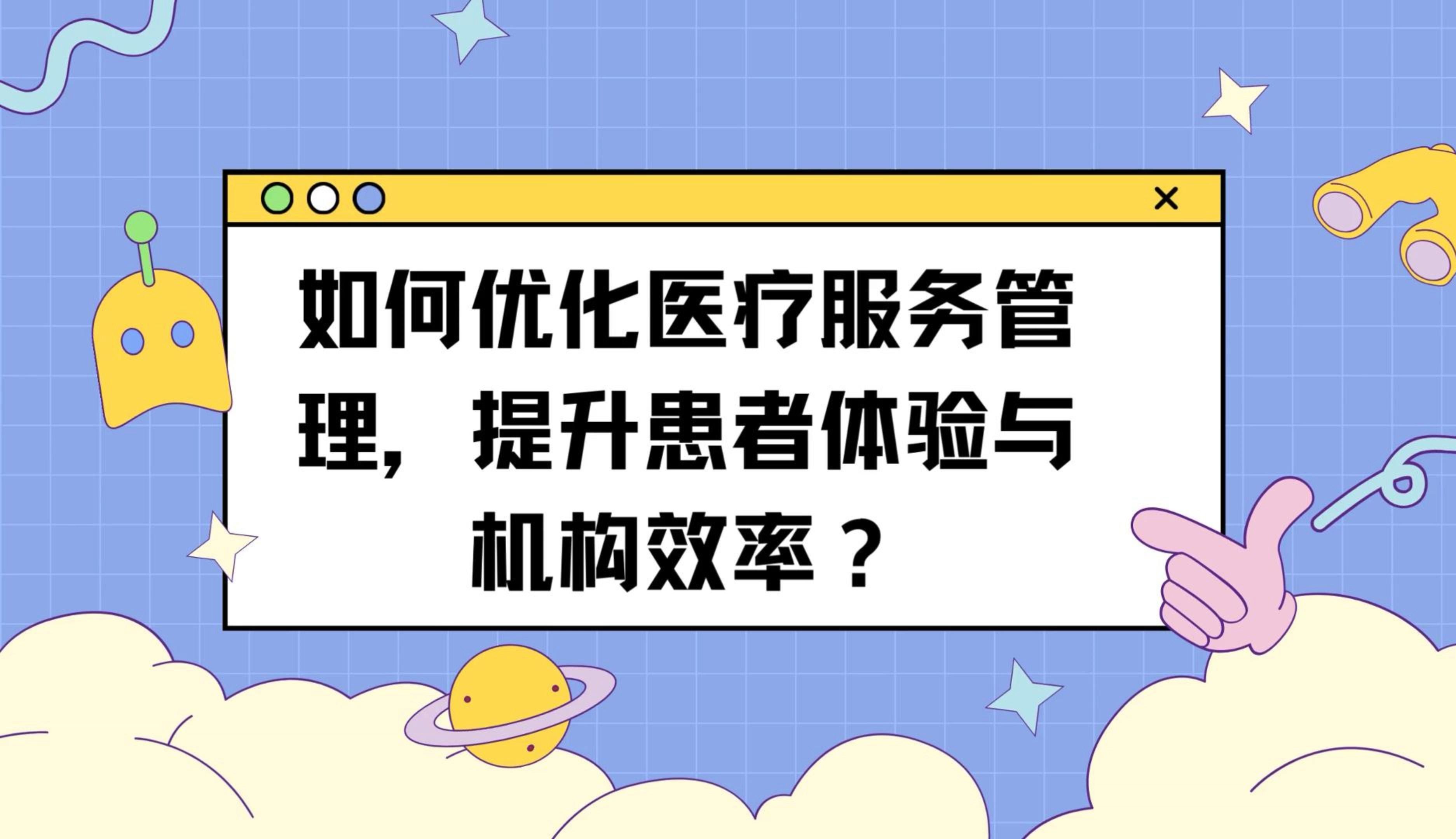 如何优化医疗服务管理,提升患者体验与机构效率?哔哩哔哩bilibili