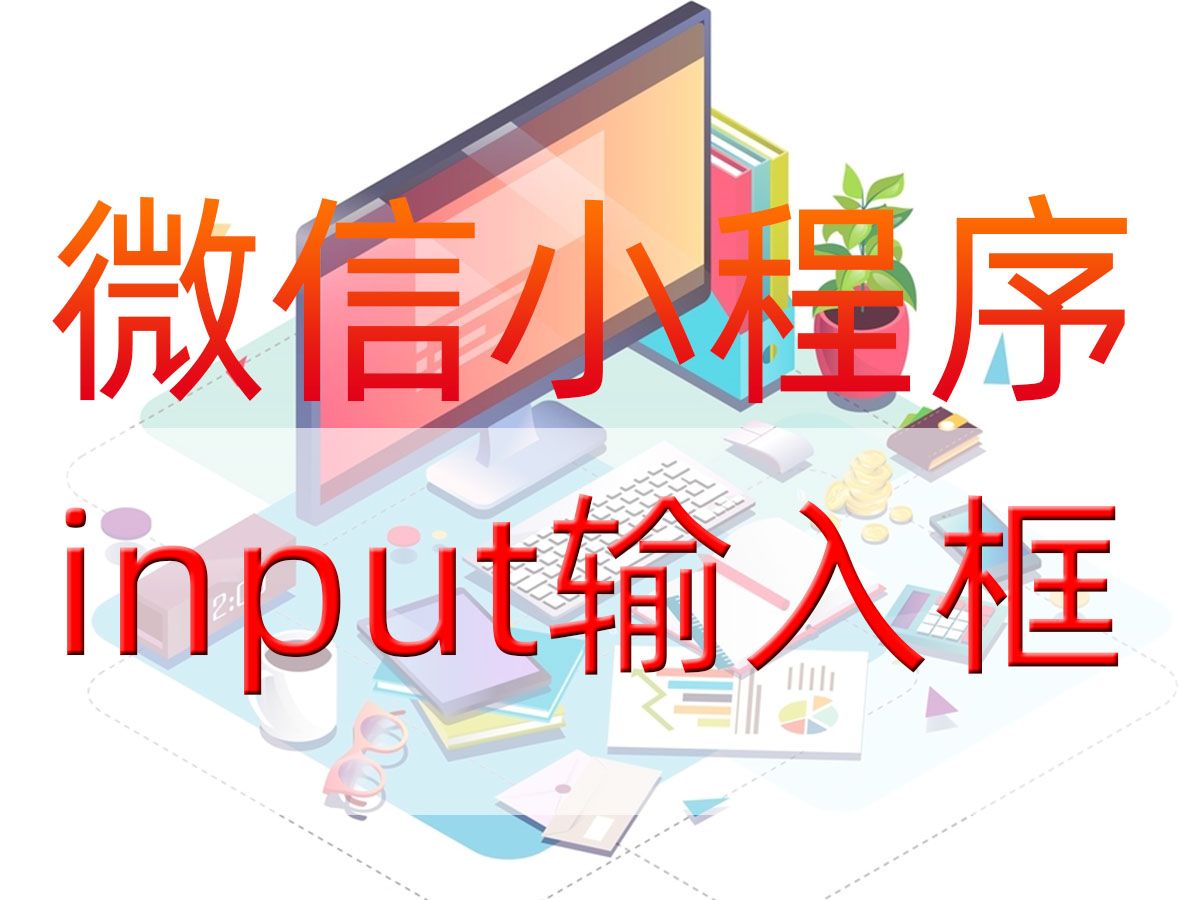 微信小程序input输入框哔哩哔哩bilibili