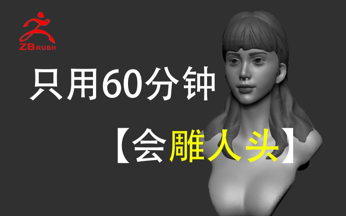 【zbrush教程】只用60分钟ZB雕刻竟然如此简单哔哩哔哩bilibili