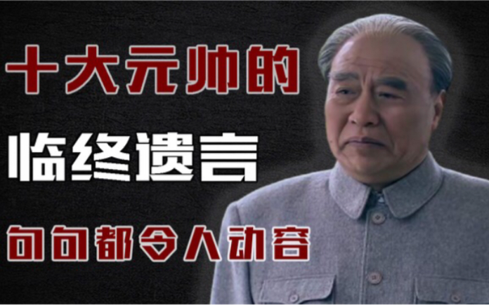 十大元帅的临终遗言,句句都令人动容,背后隐藏怎样的故事?哔哩哔哩bilibili