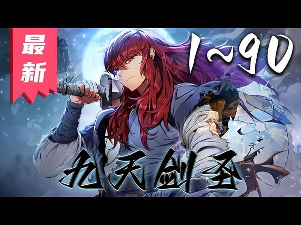 [图]《九天剑圣》第1~90集【漫画解说合集】丨他自小被家人恶意欺负，自从他学会了惊世骇俗的武功后，他走上了复仇的道路。