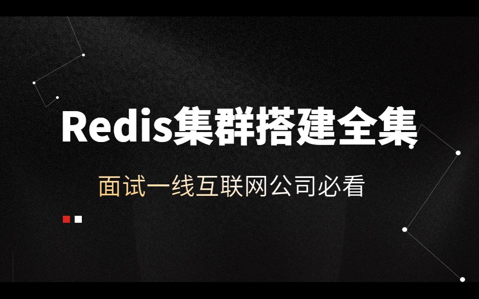 【Redis集群搭建】一线互联网公司Redis应用场景及实例分析全集哔哩哔哩bilibili