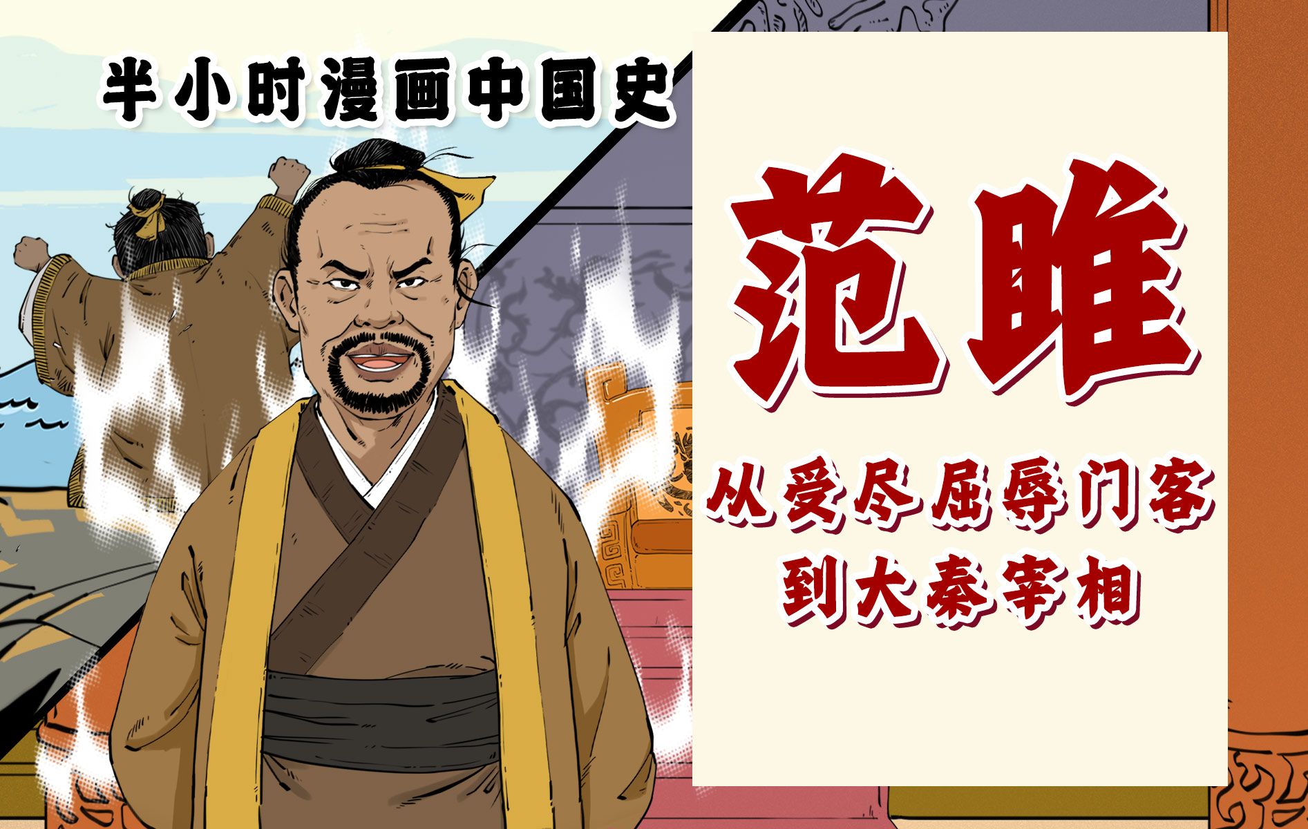 [图]混知漫画｜范雎，一个从受尽屈辱的门客到大秦宰相的男人。