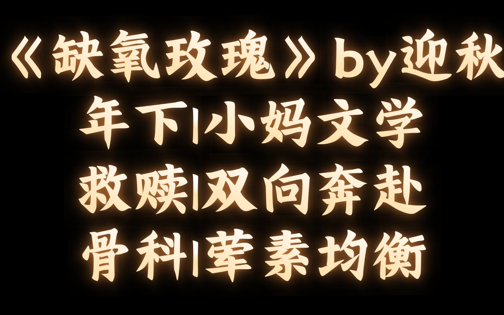 【BL推文】《缺氧玫瑰》by迎秋/我捡了我爸不要的男人哔哩哔哩bilibili