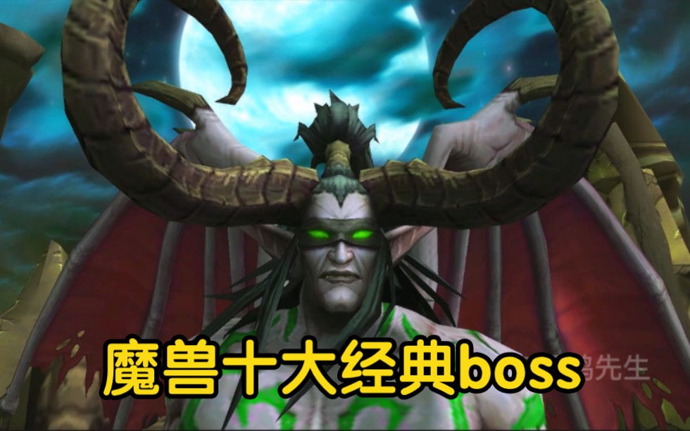 [图]盘点魔兽十大经典boss！你是哪个版本入坑的？