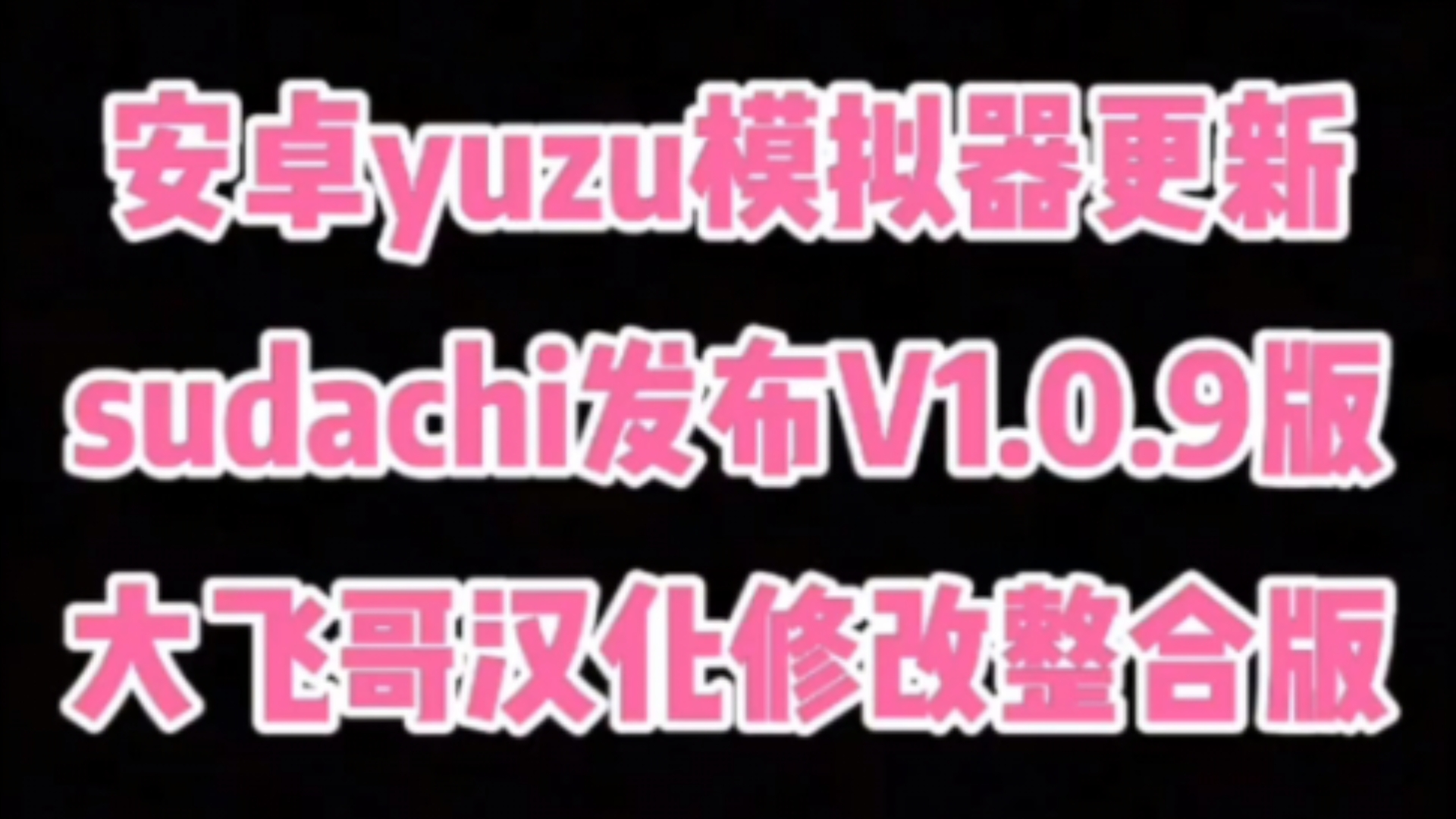 安卓yuzu模拟器V1.0.9版发布!评论置顶区有你们想要的!哔哩哔哩bilibili