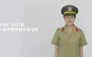 你了解警服变迁史吗?