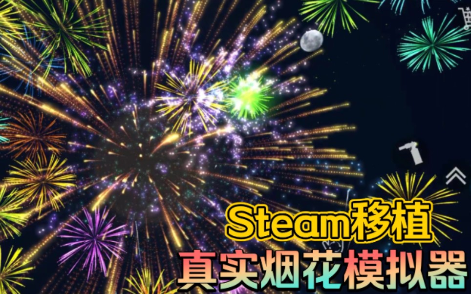 [图]【Steam移植】100MB体验非常真实的烟花模拟器！过年了，但是我只能在游戏中放烟花...